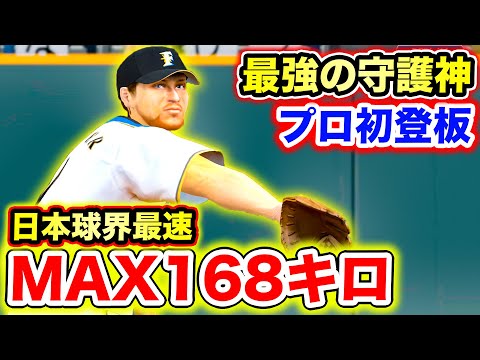 【炎上神】MAX168キロの爆速ストレートを投げる最強の助っ人外国人が日本球界に降臨！【プロスピ,ガードナー】