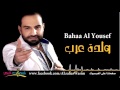 بهاء اليوسف - ولدة عرب زمر وقصب / Bahaa Al Yousef - Wldt Arab 2016 mp3