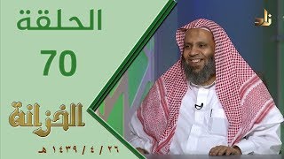 صورة برنامج الخزانة | الحلقة 70 - مع الشيخ عبد الله بن سالم البطاطي - تقديم: حسان الغامدي