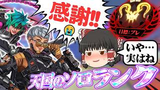 【謝罪と感謝のソロマス】シルバー適正の初心者がプレデターを目指すそうです/その22【ゆっくり実況/エーペックスレジェンズ/Apex Legends】