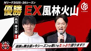 EX風林火山 優勝記念LIVE！【ゲスト：内川幸太郎】