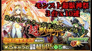 【モンスト】超獣神祭3台で30連【ゆっくり実況】