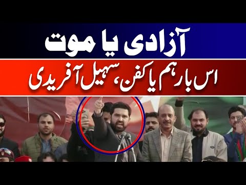 اس بار آزادی یا موت، سہیل آفریدی کا جلسے سے خطاب