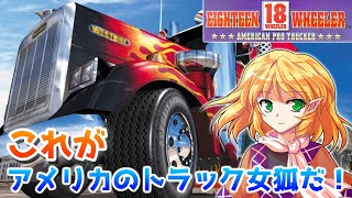 ゆっくり達がカオスなトラックゲームでアメリカ横断します！【18 Wheeler: American Pro Trucker】