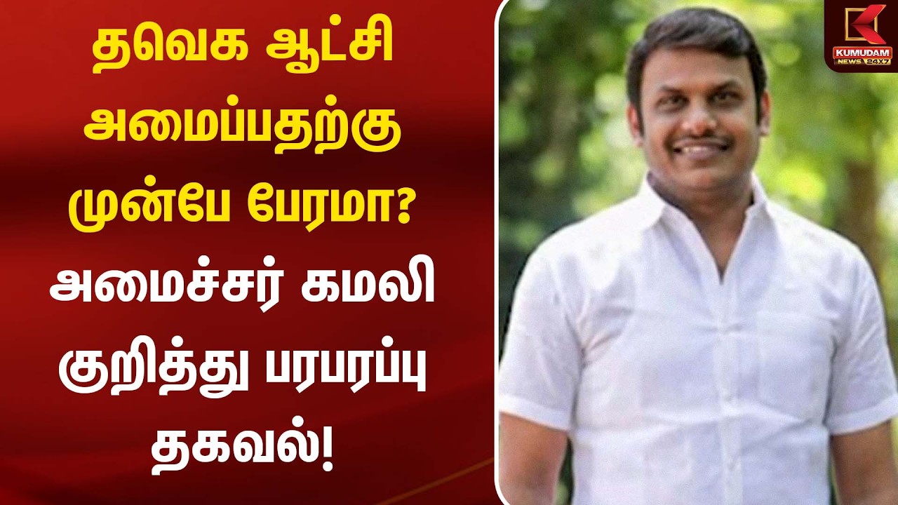 தவெக ஆட்சி அமைப்பதற்கு முன்பே பேரமா? அமைச்சர் கமலி குறித்து பரபரப்பு தகவல்! | TVK | CM Vijay தவெக ஆட்சி அமைப்பதற்கு முன்பே பேரமா? அமைச்சர் கமலி குறித்து பரபரப்பு தகவல்! | TVK | CM Vijay