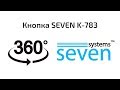 Кнопка выхода пластиковая накладная SEVEN K-783
