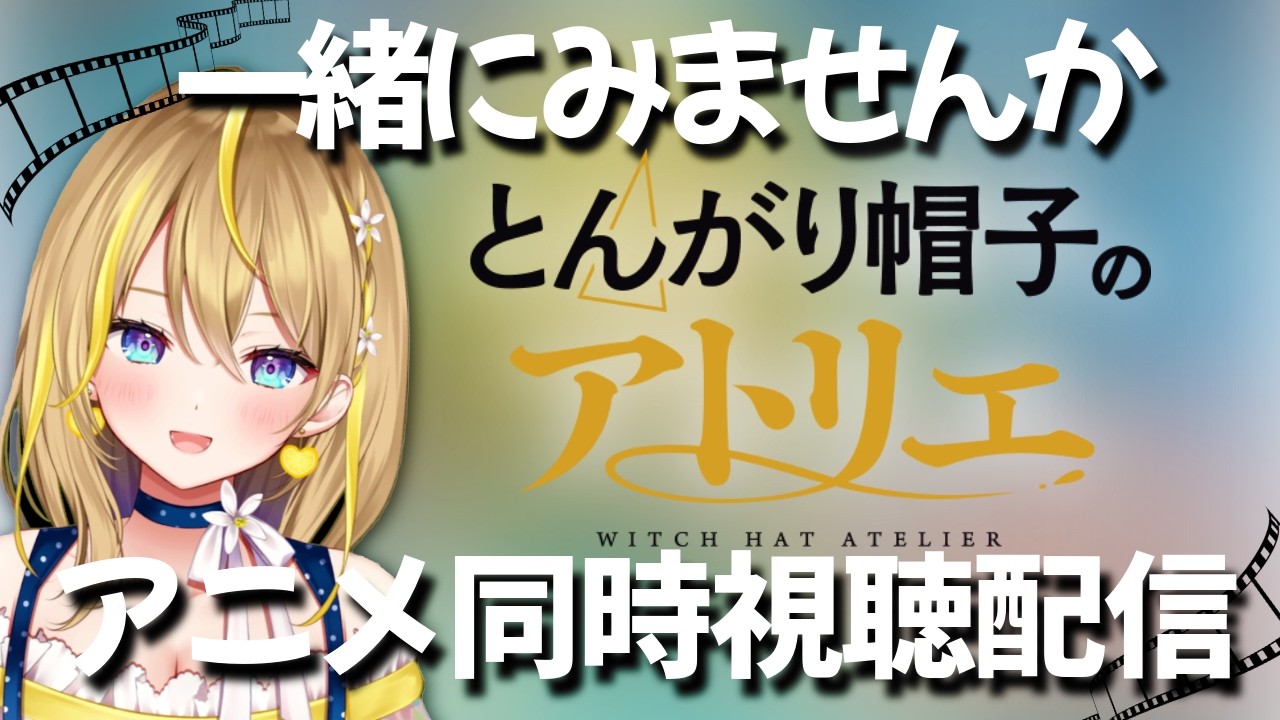 【 とんがり帽子のアトリエ 】24:10～👀５話～８話 完全初見！毎週金曜のアニメ同時視聴配信✨【 Vtuber れもんぬ アニメ #れもんぬロードショー 】