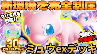 【ポケカ対戦】ミュウexデッキが最強だった