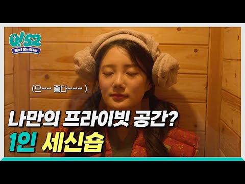 [생방송0!52] 누구의 방해도 받지 말자! 나만의 프라이빗 공간
