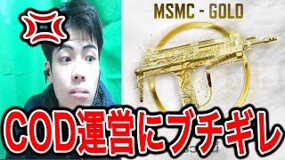 #160 CODモバイル運営を、ぶっ壊す！！俺はマジでキレてるぞ！！