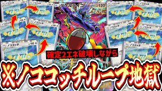 【緊急】“ノココッチ”ループでエネ破壊し続けて“タケルライコ”リーサルを待ち続けた結果www【ポケポケ/Pokémon Trading Card Game Pocket】