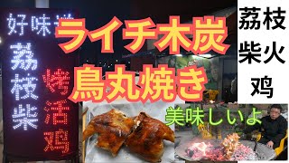 ライチの木炭で鳥丸焼き