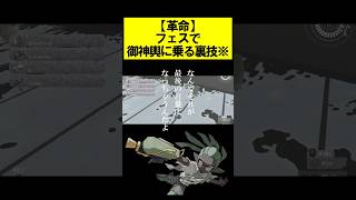 【革命】フェスで御神輿に乗る裏技※ #splatoon3 #スプラトゥーン3 #スプラ3 #サーモンラン #shorts