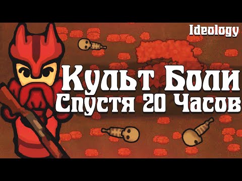Культ Боли спустя 20 Часов | RimWorld Ideology