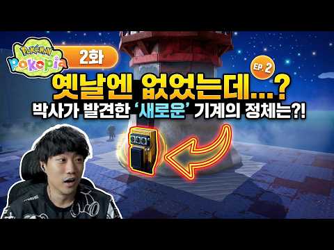 [포코피아 2화] 메타크리틱 90점받은 동물의숲같은 포켓몬 신작게임!