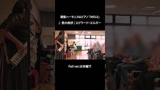 Download lagu 【愛の挨拶/エドワード・エルガー】鍵盤ハーモニカ&ピアノ #MIELE#鍵盤ハーモニカ#愛の挨拶#エドワード・エルガー#下京老人福祉センター mp3 Download lagu 【愛の挨拶/エドワード・エルガー】鍵盤ハーモニカ&ピアノ #MIELE#鍵盤ハーモニカ#愛の挨拶#エドワード・エルガー#下京老人福祉センター mp3