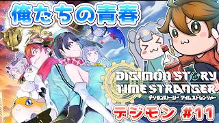ガバりこ #11【デジモンストーリー タイムストレンジャー】俺たちの青春!オリンポス十二神!【ネタバレ注意】#タイムストレンジャー