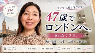 47歳でロンドン移住。2年間で経験したこと、変わったこと。