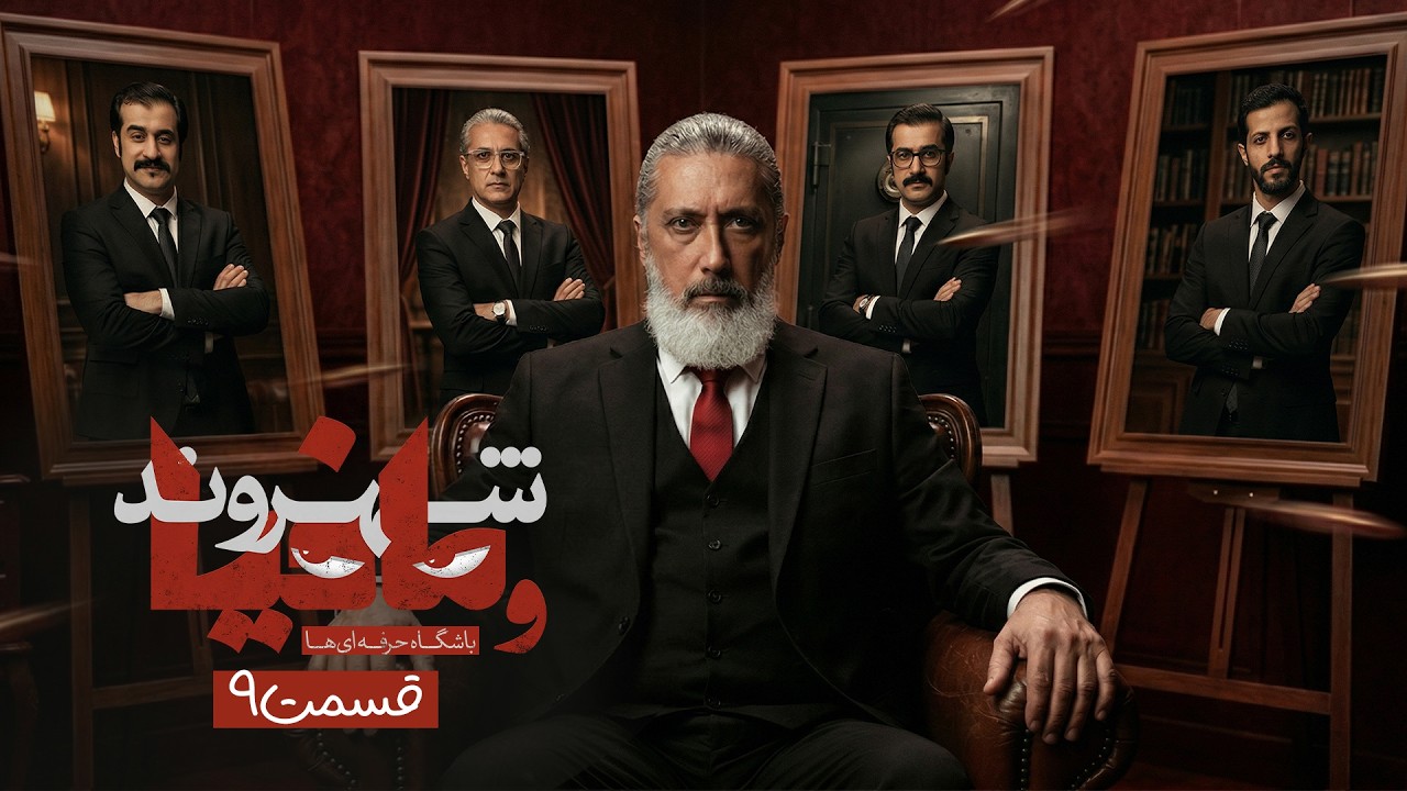 اولین بازی یک چهارم مسابقه مافیا باشگاه حرفه ای ها با اجرای رامتین خداپناهی | 