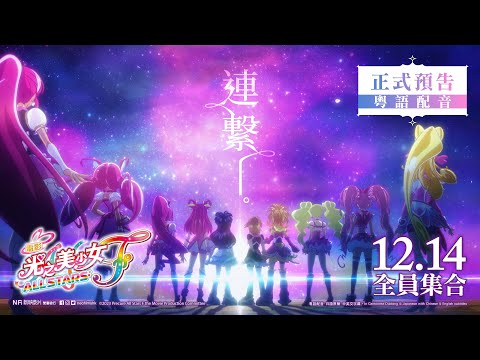 電影 光之美少女 All Stars F電影海報