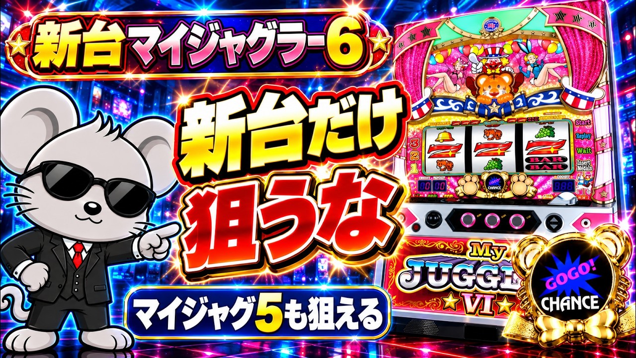 【新台マイジャグラー6】導入初日は甘い？全国実績からマイジャグラー5の扱いも予想