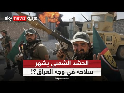 فيديو | مواجهة بين الشرطة والحشد الشعبي.. من يفرض القانون في العراق؟ | #التاسعة