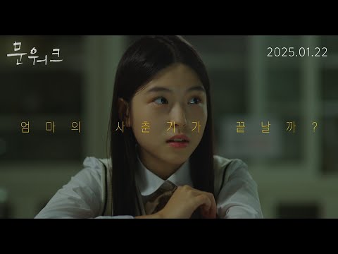 [문워크] 티저 예고편