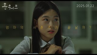 [문워크] 티저 예고편