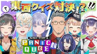 【 #ぱにきゅーぶ 】PanicQube N 東西戦スペシャル【長尾景/舞元啓介/鏑木ろこ/七瀬すず菜/早瀬走/先斗寧/緋八マナ/にじさんじ】