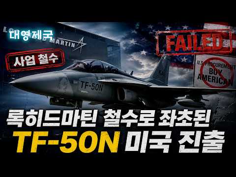 록히드마틴 철수로 좌초된 TF-50N 미국 진출