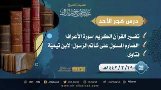 صورة درس فجر الأحد - الشيخ عبدالرحمن بن ناصر البراك 29-3-1442 هـ