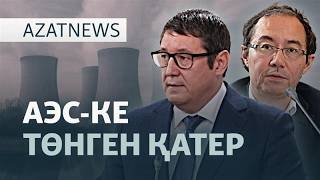 Президентке айып таққандар, «Росатомға» қараған Қазақстан — Azatnews | 25.02.2026