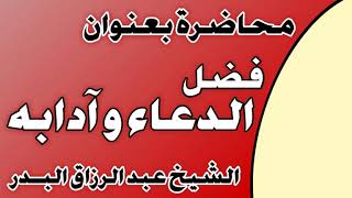 فضل الدعاء و آدابه الشيخ عبد الرزاق بن عبد المحسن العباد image
