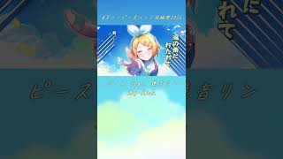 ピース feat. 鏡音リン / Sig-Rick. #shorts