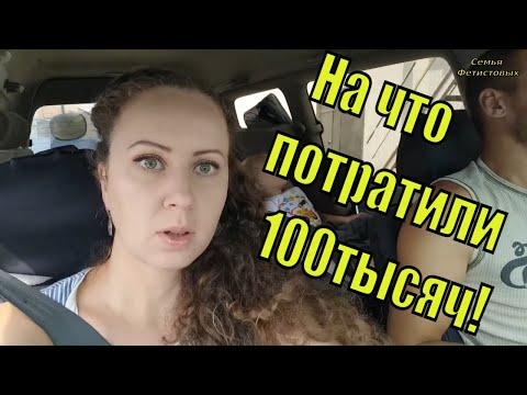 100 тысяч куда? / Семья Фетистовых