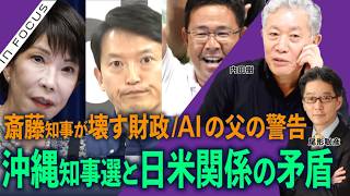 インフォーカス）道義性なき政治、沖縄知事選と日米関係の矛盾／斎藤知事が壊す財政(内田樹❎尾形聡彦)【9/19(土) 19:20~ プレミア配信】