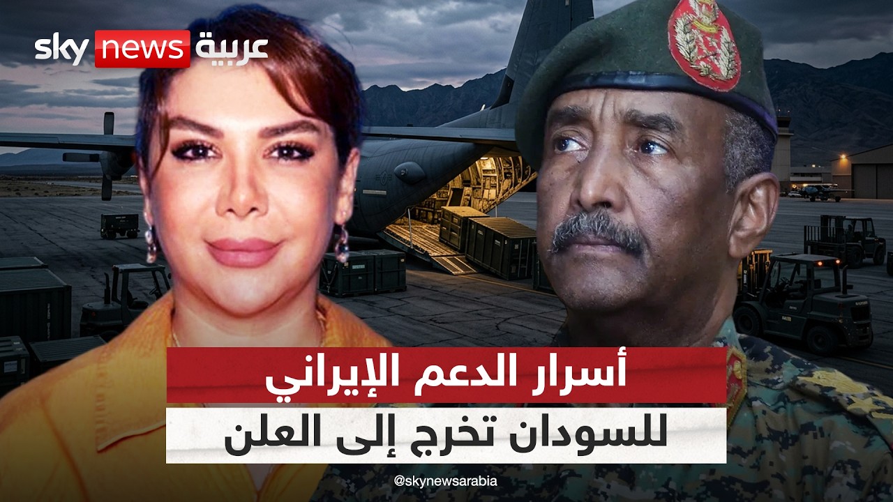فيديو | محاكمة امرأة إيرانية في لوس أنجلوس تكشف أسرار الدعم الإيراني للسودان | #ستوديو_وان_مع_فضيلة