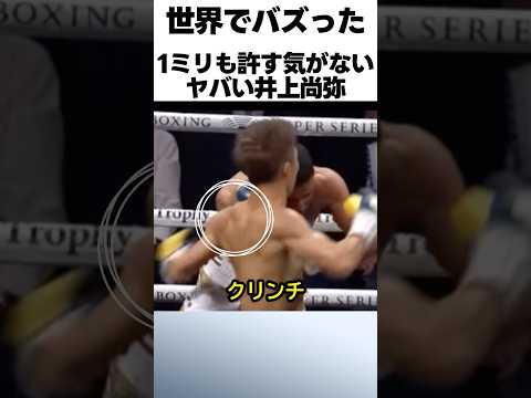 1ミリも許す気がない井上尚弥のヤバさ #ボクシング #格闘技 #井上尚弥