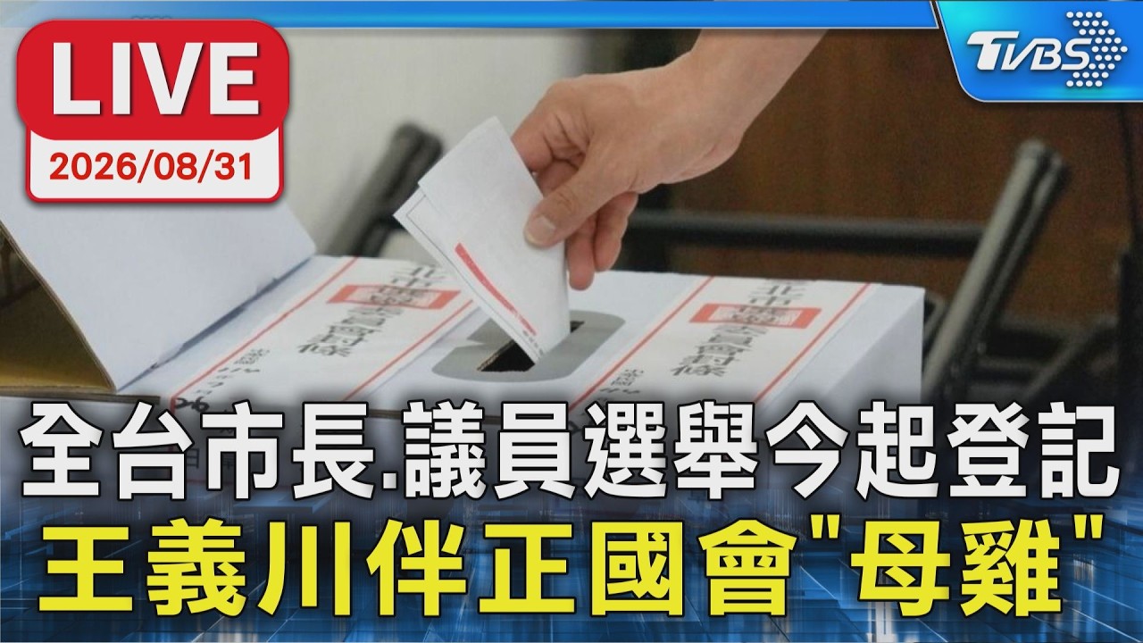 全台市長、議員選舉今起登記參選 王義川伴正國會「母雞」｜LIVE