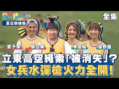 全員請上車 READY GO