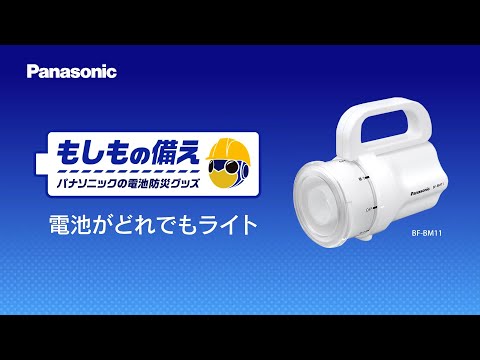懐中電灯(電池がどれでもライト) BF-BM11M-W [LED] Panasonic