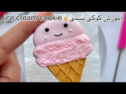 How to make an ice cream cookie 🍦آموزش کوکی بستی