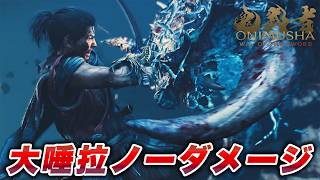 鬼武者 Way of the Sword 大唾拉 ノーダメージ