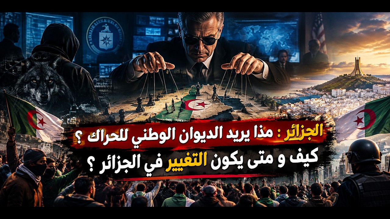 مذا يريد الديوان الوطني للحراك  ؟ كيف و متى يكون التغيير في الجزائر ؟
