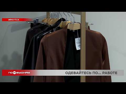 Почти 10% работающих иркутян неохотно соблюдают дресс-код в офисе