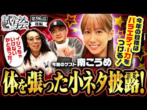 【真面目すぎるが故に足りないのは〇〇！ゲストの未来へ的確なアドバイス!!】ヒカル・ウシオ の試写会　第96話 後編【SHAKE BONUS TRIGGER/沖ヒカル/ウシオ/南こうめ】