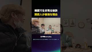 関西人が韓国で生き残る理由