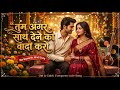 Tum Agar Saath Dene Ka Wada Karo New Version 2026 Romantic Love Song Old Is Gold Remix