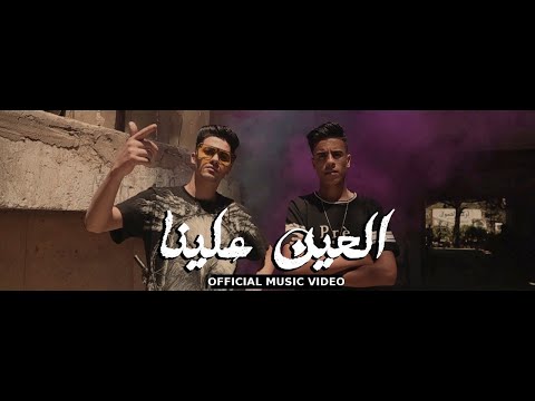 العين علينا عنبه