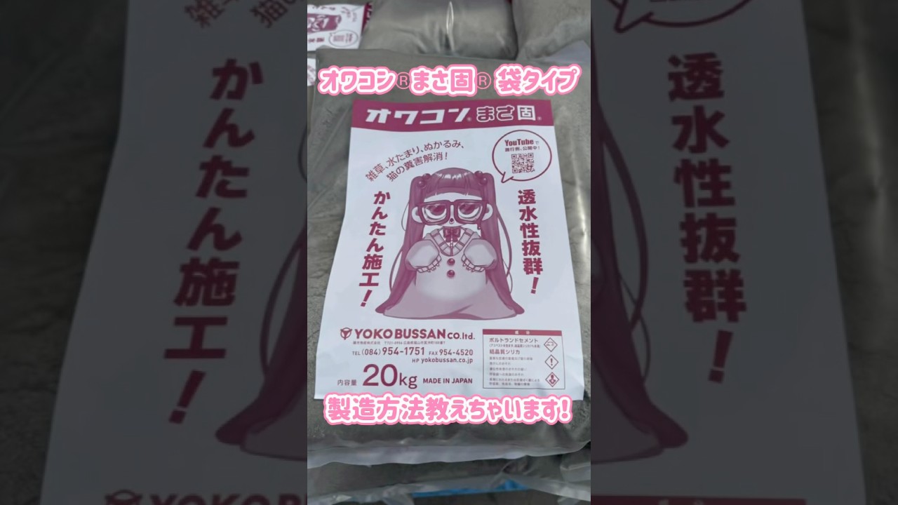 オワコンまさ固袋タイプの作り方　#庭コン